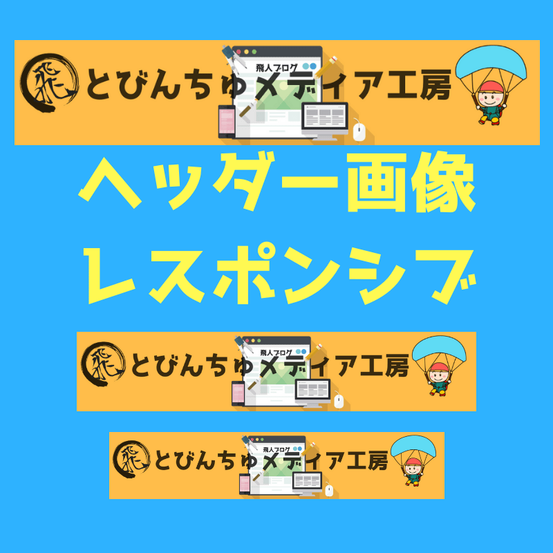 はてなブログ ヘッダー画像をレスポンシブ対応 余白無し設定にする とびんちゅメディア工房