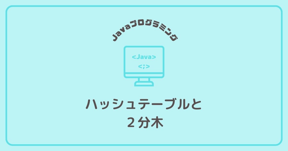 Javaプログラムのハッシュテーブルと２分木