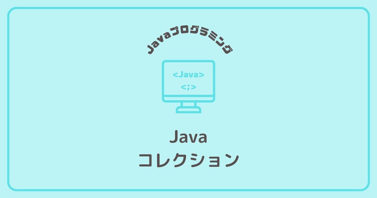 Javaプログラミングのコレクション