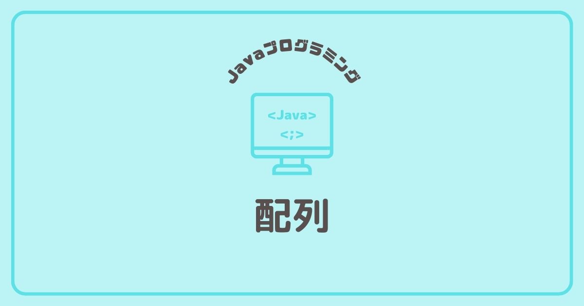 Javaプログラミングの配列