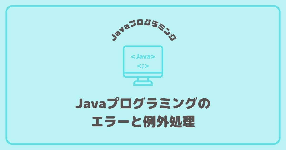 Javaプログラミングにおけるエラーと例外処理