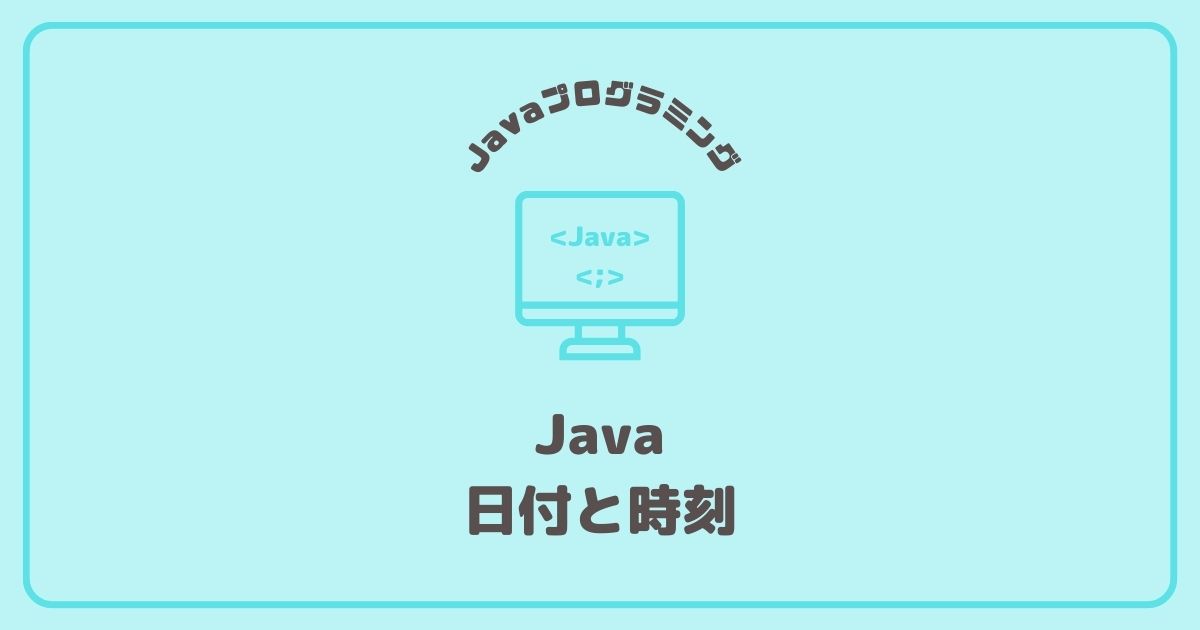 Javaプログラミングの日付と時刻