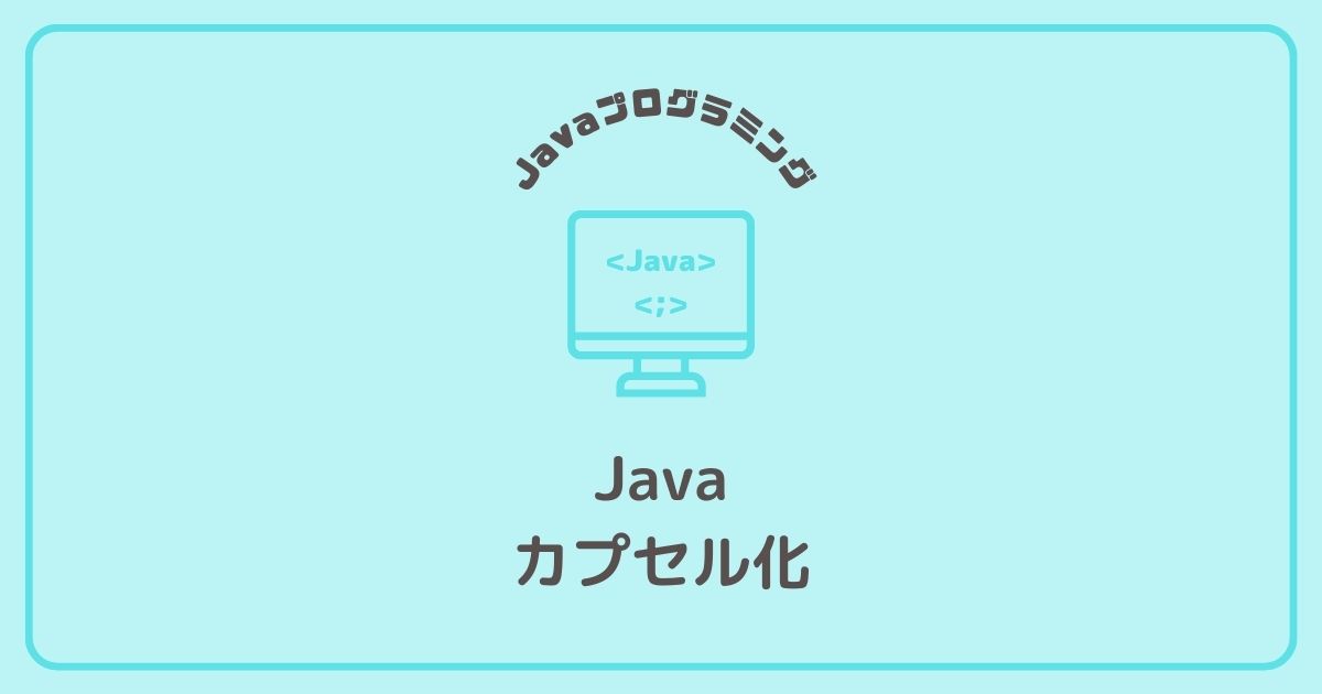 Javaプログラミングのカプセル化