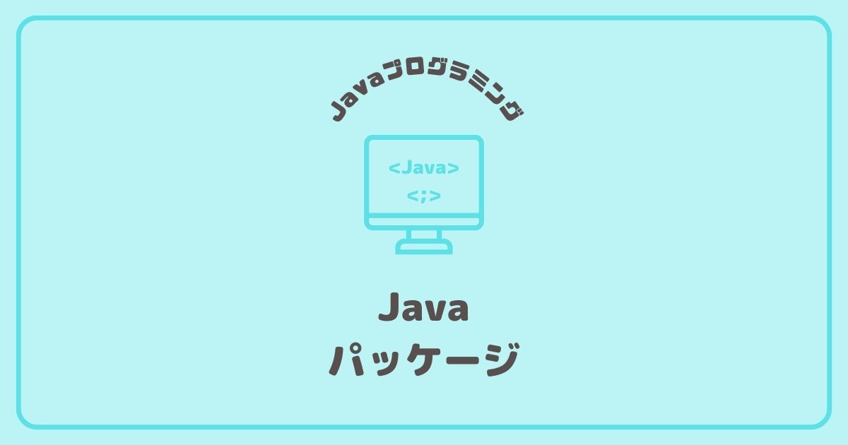 Javaプログラミングのパッケージ