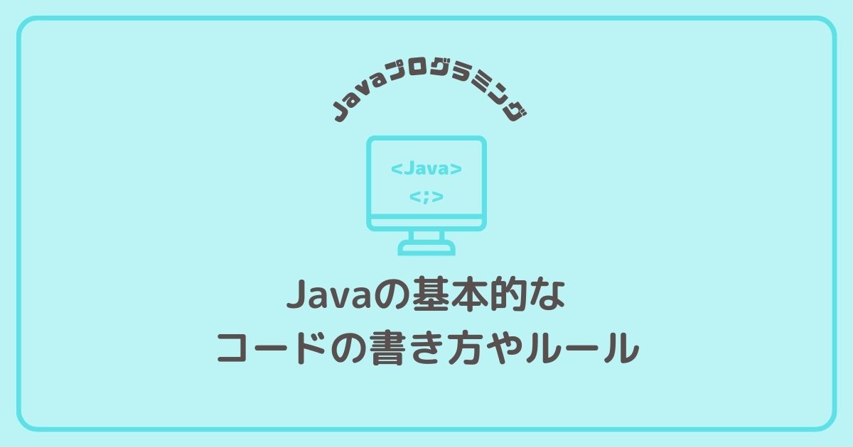 Javaの基本的なコードの書き方やルール