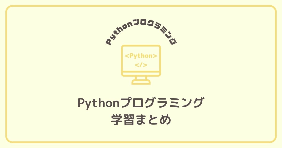 Pythonプログラミング学習まとめ