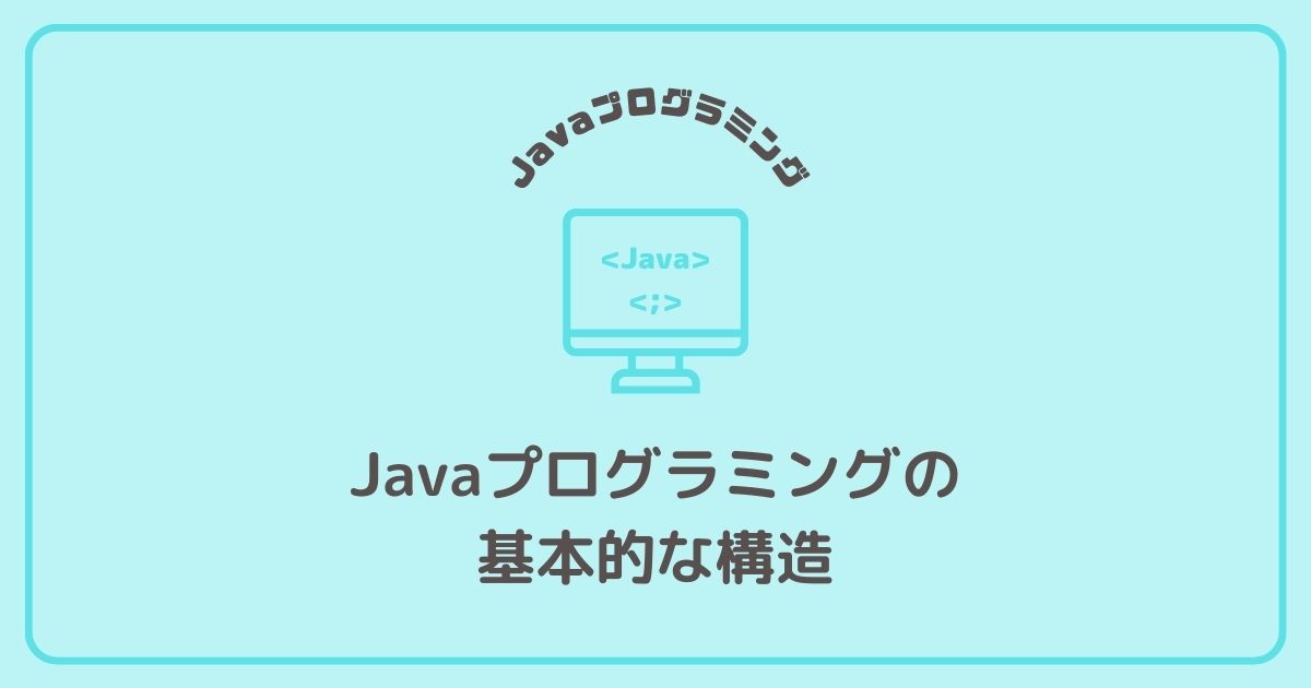 Javaプログラミングの基本的な構造