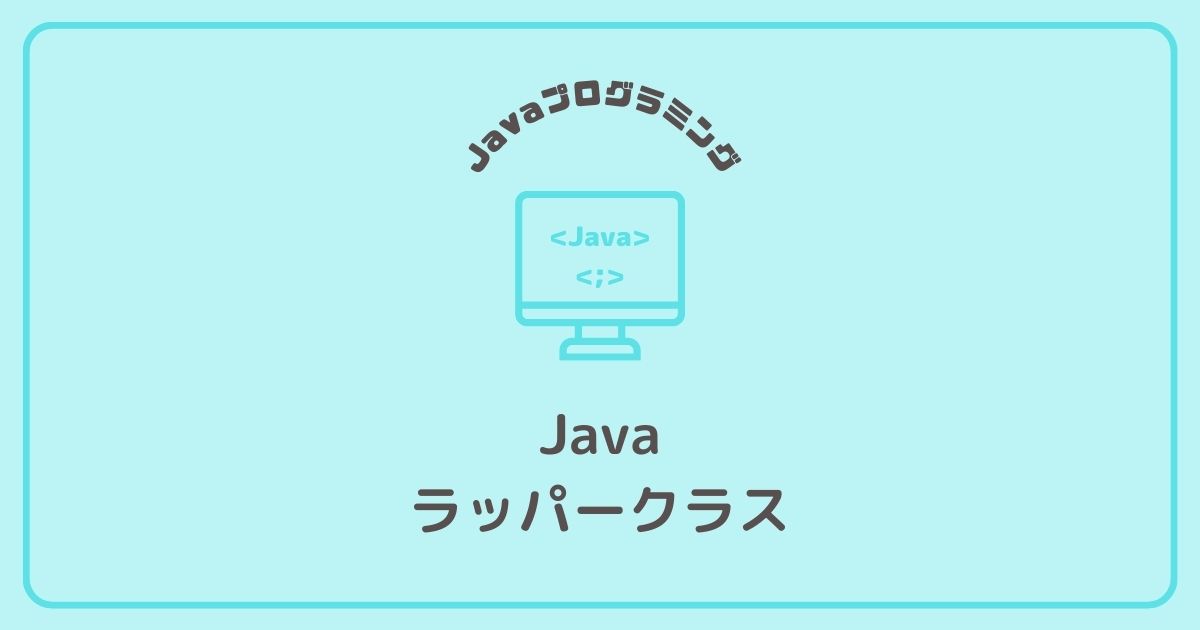 Javaプログラミングのラッパークラス