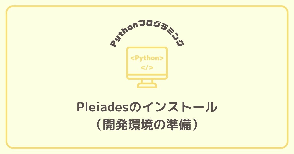 Pleiadesのインストール（開発環境の準備）