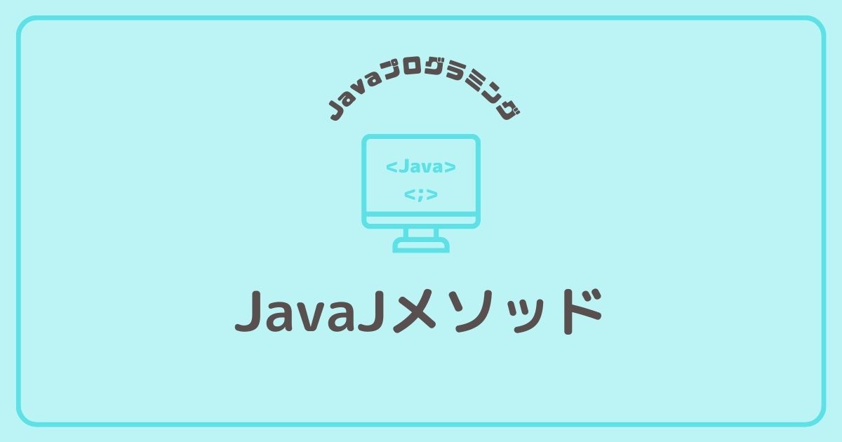 Javaプログラミングのメソッド