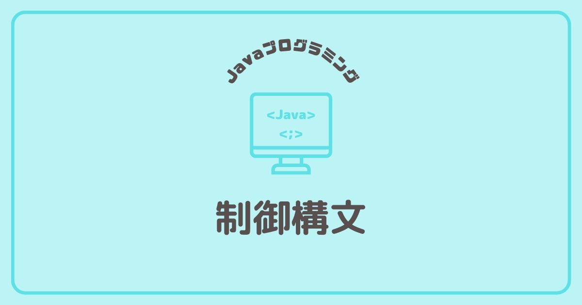 Javaプログラミングの制御構文
