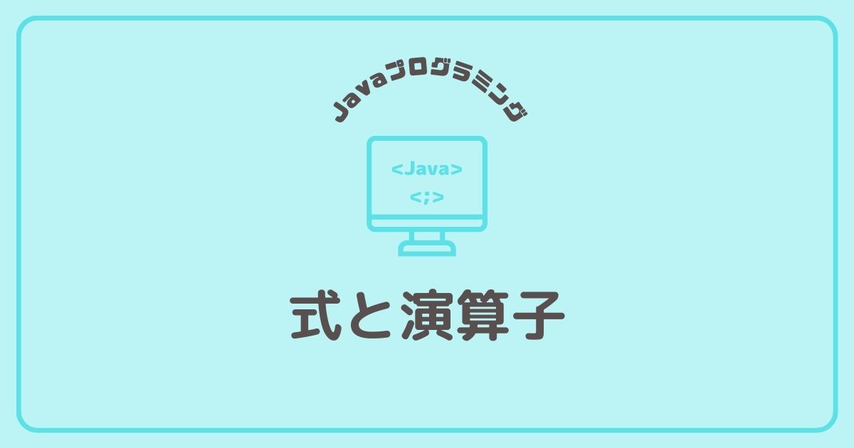 javaプログラミングの式と演算子
