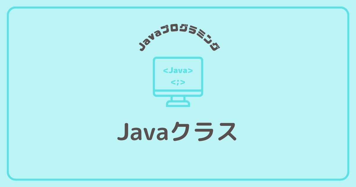 Javaプログラミングのクラス