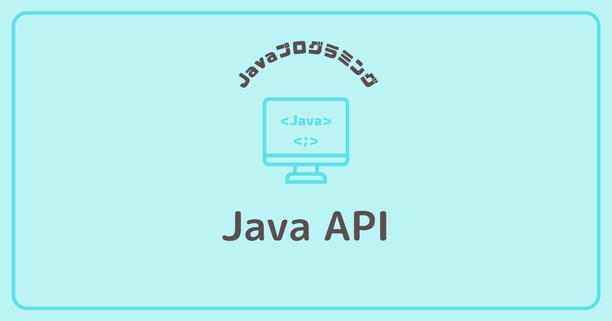 JavaプログラミングのAPI