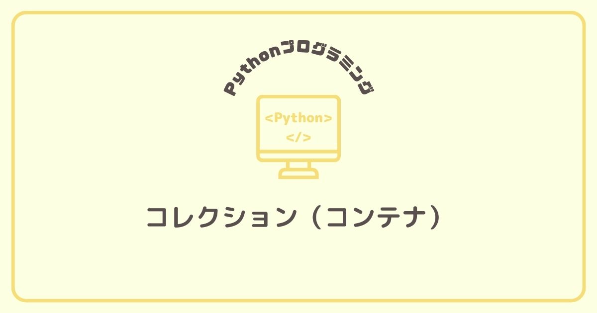 Pythonのコレクション（コンテナ）