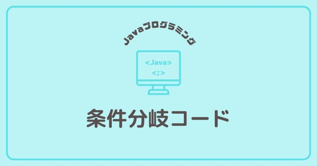 Javaプログラミングの条件分岐コード