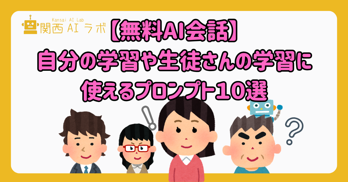 学習に使えるプロンプト１０選