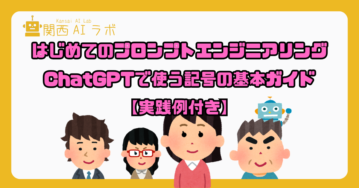 はじめてのプロンプトエンジニアリング ChatGPTで使う記号の基本ガイド【実践例付き】