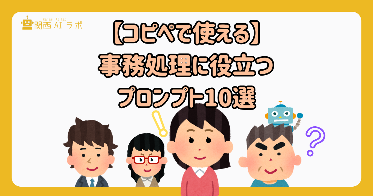 【コピペで使える】事務処理に役立つプロンプト10選